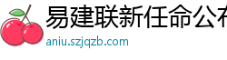 易建联新任命公布